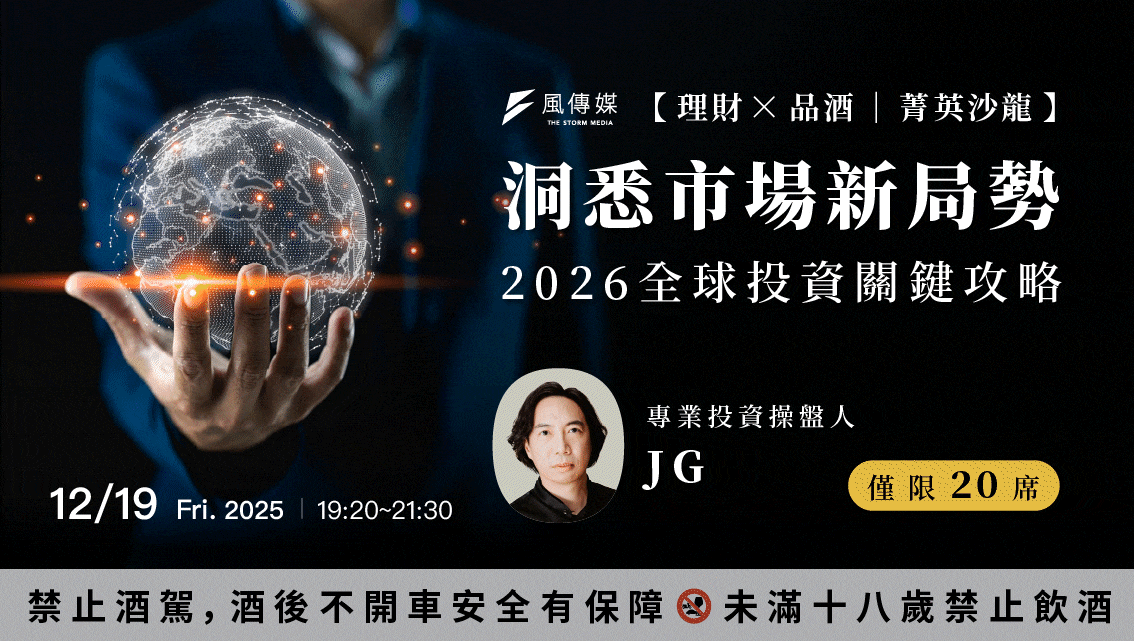 風傳媒菁英沙龍|2026投資市場展望 ╳ 頂級龍舌蘭Clase Azul品酩 ☛ 掌握未來關鍵